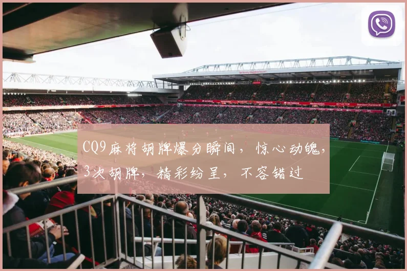 CQ9麻将胡牌爆分瞬间，惊心动魄，3次胡牌，精彩纷呈，不容错过