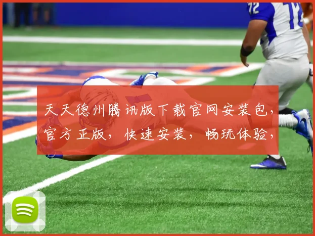 天天德州腾讯版下载官网安装包，官方正版，快速安装，畅玩体验，必备神器，三步搞定